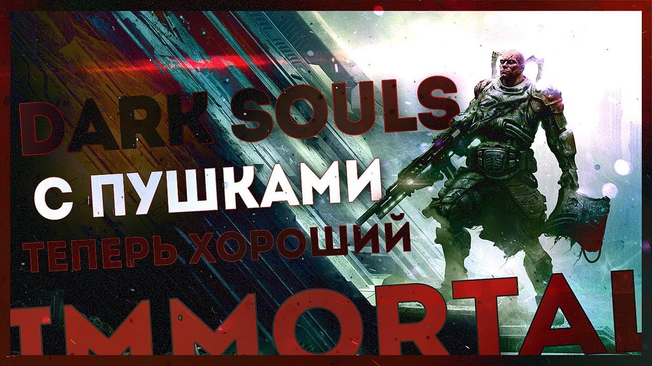 Допилили. Dark Souls с пушками, который ты заслужил ● Immortal: Unchained [Preview] lets play a little game