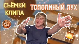 Съёмки клипа 