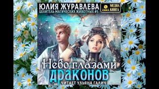 Небо глазами драконов.   аудиокнига любовное фэнтези