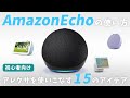【初心者向け】Amazon Echo(エコー)の使い方15選！便利な機能を徹底解説！