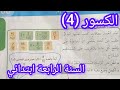 الكسور 4 صفحة 107 من كتاب الرياضيات سنة رابعة ابتدائي