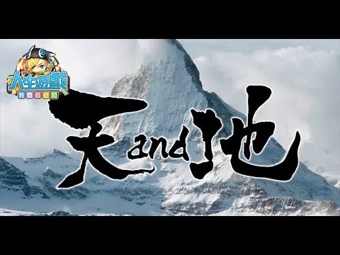 【人生遊戲】劇場：天And地