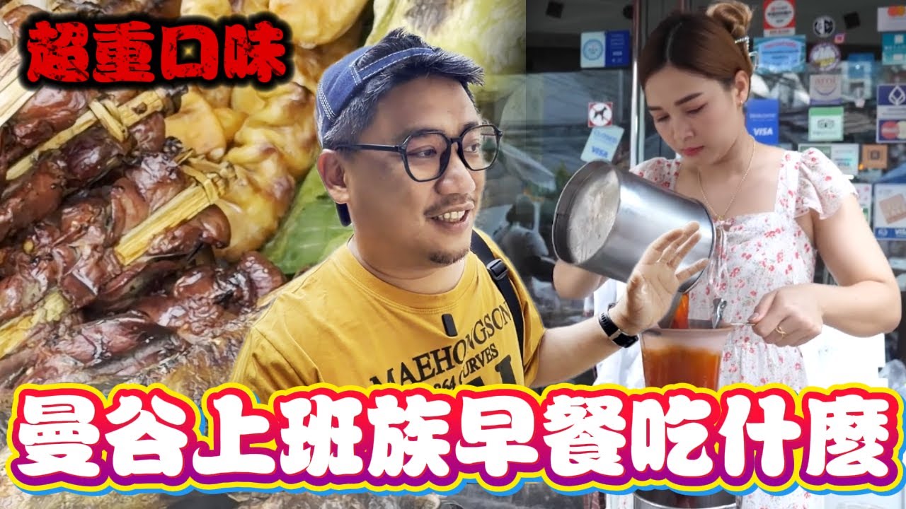 曼谷 Asoke 最美路邊攤 曼谷上班族來50泰銖吃什麼早餐!!! | 曼谷自由行 EP107