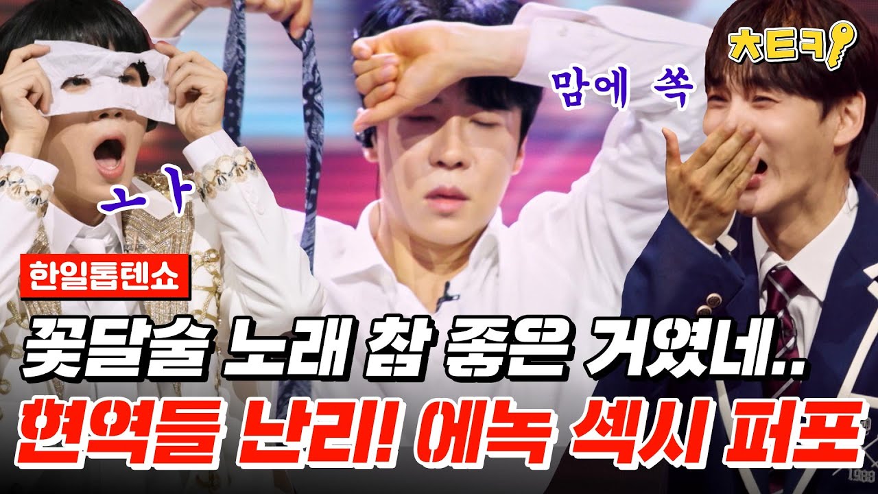 [#한일톱텐쇼] 에녹형 아찔한 퍼포먼스에 뒤집어진 현역들 반응 모음ㅋㅋㅋ #치트키