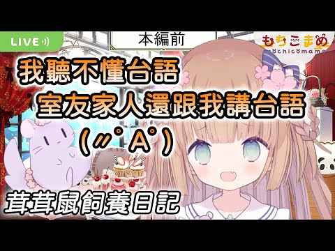 【茸茸鼠/Comame】茸茸鼠的室友和室友的家人 人超好的ヾ(･∀･)ﾉ【卑鄙茸之助】【茸茸鼠飼養日記】【Vtuber精華】