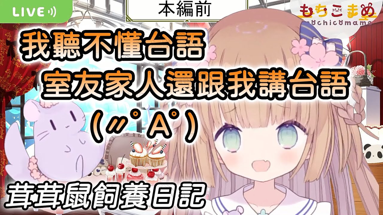 【茸茸鼠/Comame】茸茸鼠的室友和室友的家人 人超好的ヾ(･∀･)ﾉ【卑鄙茸之助】【茸茸鼠飼養日記】【Vtuber精華】