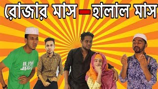 রোজার মাস ||Halal Mash || Bangla Funny Video 2019 || DESHI JINISH
