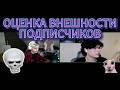 СТРИМ НЕКОГЛАЙ И ЕГОР НАСТОЯЩИЙ ОЦЕНИВАЮТ ВНЕШНОСТЬ ПОДПИСЧИКОВ