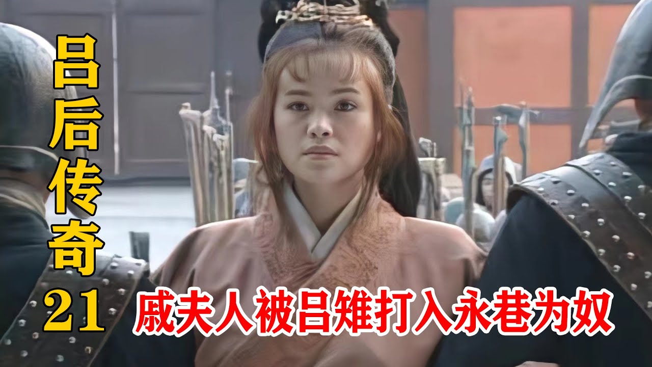 吕后传奇:刘邦去世戚夫人失去靠山,被吕雉打入了永巷为奴 - YouTube