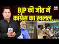 BJP की जीत में कांग्रेस का खलल.... | PM Modi #dblive