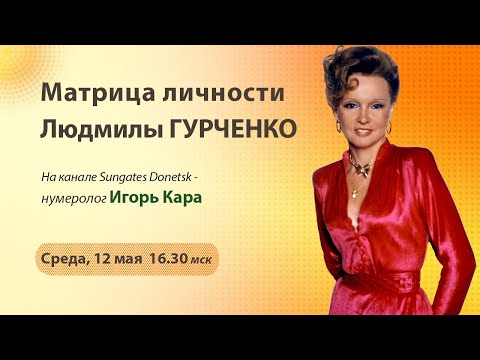 Матрица Личности Людмилы Гурченко. Нумерология. Анализ Карты