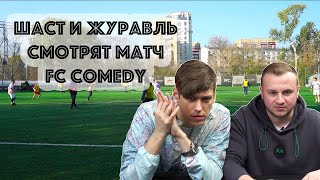 Шастун и Журавлев смотрят матч FC Comedy против СТАРКО Шастун и Журавлев смотрят матч FC Comedy против СТАРКО