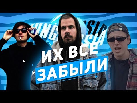 ЗАБЫТЫЕ РЭПЕРЫ ИЗ YUNGRUSSIA(TECHNO,PKHAT,GLEBASTA SPAL И ДР)