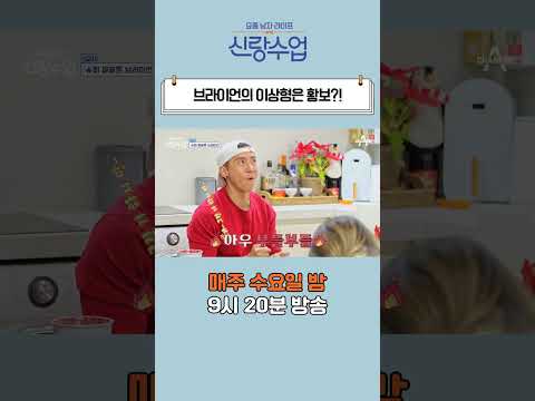 브라이언과 황보의 <strong>사랑과</strong> <strong>우정사이</strong>🧡 #shorts #신랑수업 #브라이언