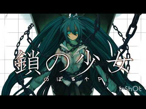 鎖の少女/のぼる↑ 歌ってみた