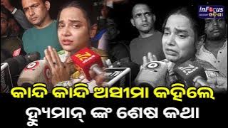 ସୋସିଆଲ ମିଡ଼ିଆ ରେ ପୋଷ୍ଟ ଦେଖିକି ସିଏ ବହୁତ ଟେନ୍ସନ୍ ରେ ଥିଲେ ମତେ ସବୁକଥା କହୁଥିଲେ @infocusodisha 