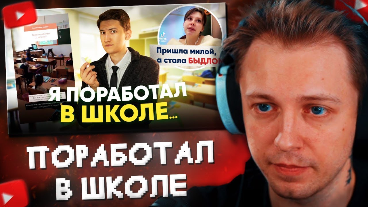 СТИНТ СМОТРИТ: Я ПОРАБОТАЛ В ШКОЛЕ и ЭТО ТРЕШ...