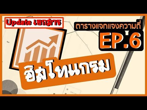 สถิติ EP.6 ฮิสโทแกรม