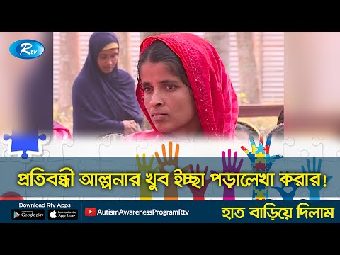 প্রতিবন্ধী আল্পনার খুব ইচ্ছা পড়ালেখা করার! Autism Awareness Program | Hat Bariye Dilam