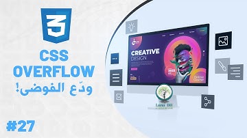 🎬 🎯 الدرس 27: خاصية Overflow في CSS | تحكم في النصوص والمحتوى الزائد