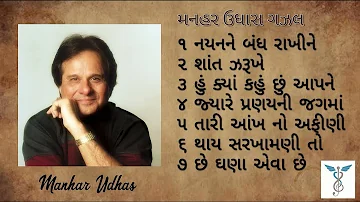 મનહર ઉધાસ ગઝલ ભાગ ૧ | સુપરહિટ ગુજરાતી ગઝલ | મનહર ઉધાસની ગઝલ | Manhar Udhas Gujarati Ghazal Part 1