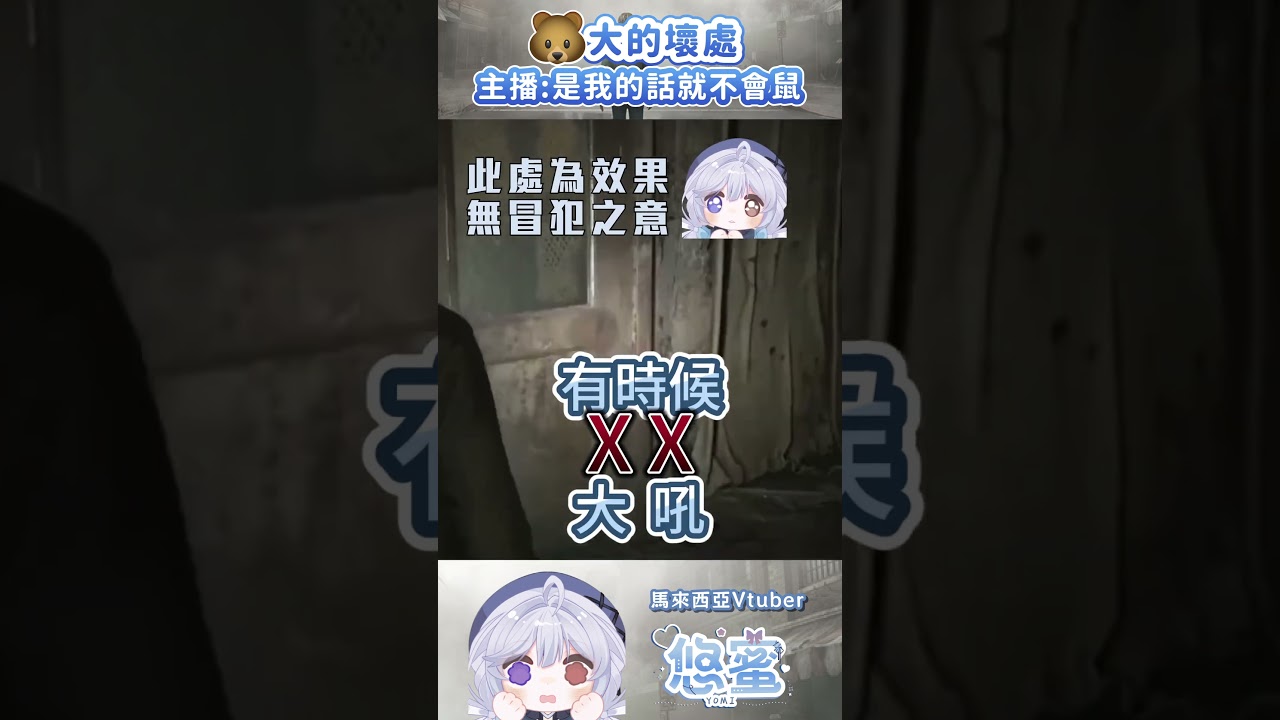 熊不平 何以平天下 - 悠蜜Yomiii  #馬來西亞vtuber #vtuber #shorts | MYViki