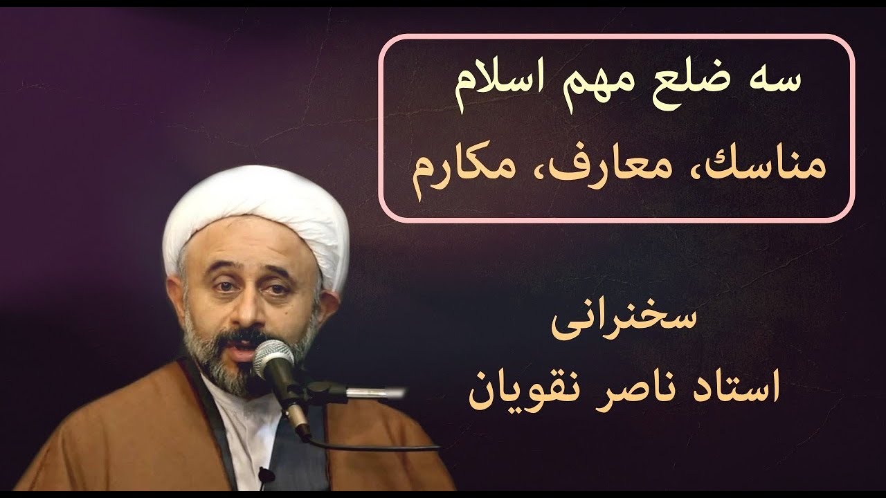 نسبت مناسک، معارف و مکارم دینی با همدیگر ، سخنرانی استاد ناصر نقویان