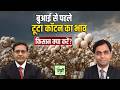 Commodity Market : शॉर्ट टर्म में कॉटन और कॉटनसीड ऑयलकेक की कीमतों का क्या है आउटलुक? NCDEX