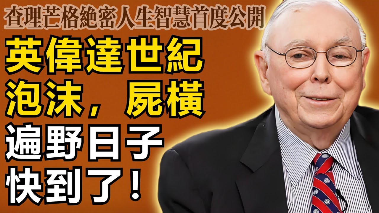查理・芒格：警告！英偉達（Nvidia）正在製造人類歷史上最大的泡沫，屍橫遍野的日子快到了。