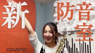 【大改造】真っ暗な防音室が明るくなったよ！オシャレすぎる吸音材Vicousticを設置しました。VicStudioBox