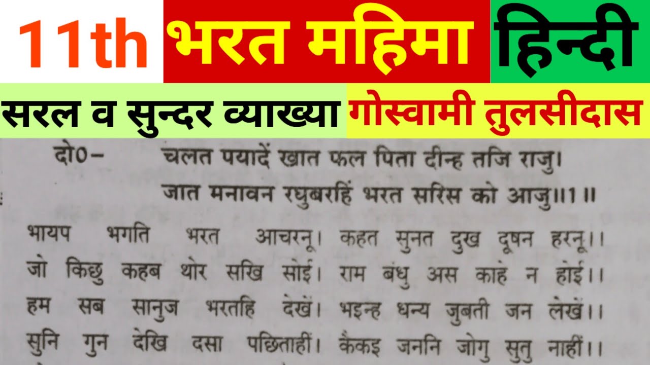 Bharat Mahima Hindi Class 11th भरत महिमा हिंदी कक्षा 11 गोस्वामी तुलसीदास bharat mahima Tulsidas 11t