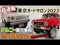 【総復習】東京オートサロン2022ジムニーの展示車両全部解説！！！