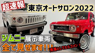 【総復習】東京オートサロン2022ジムニーの展示車両全部解説！！！