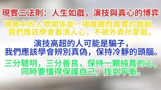 現實的三法則。保持真誠與謙遜是維繫人際關係的關鍵，不要因為成功而失去本真。人生的旅程是一場自我成長的冒險，透過經歷現實的考驗，我們能夠更深刻地理解自己和他人。