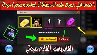 فاير باس الإبادة مجانا | رقصات وسكنات مجانية | من حدث استعادة الاصدقاء الجديد