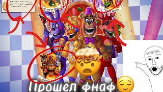 FNaF | ПРОШЁЛ ФНАФ С ОТЧИВКАМИ?!🥵🌚 | Хороший Финал