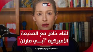 لقاء خاص مع المذيعة الأميركية "آبي مارتن" الداعمة لفلسطين | #مدار_الغد