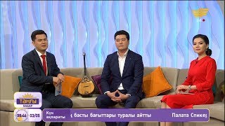«Таңғы Хабар». Анвара Садықова. Айбек Бекбосын