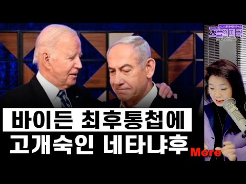 [월-금] 뉴욕지진, 이스라엘 국경오픈, 고개숙인 이스라엘, 트럼프 재판기각 시도 실패,3월의일자리, 중국 인공지능으로 외국선거 교란, 개기일식 [4.5.24 LA]