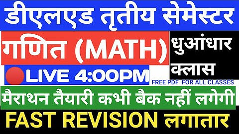 🔴LIVE डीएलएड तृतीय सेमेस्टर गणित | deled third semester math class