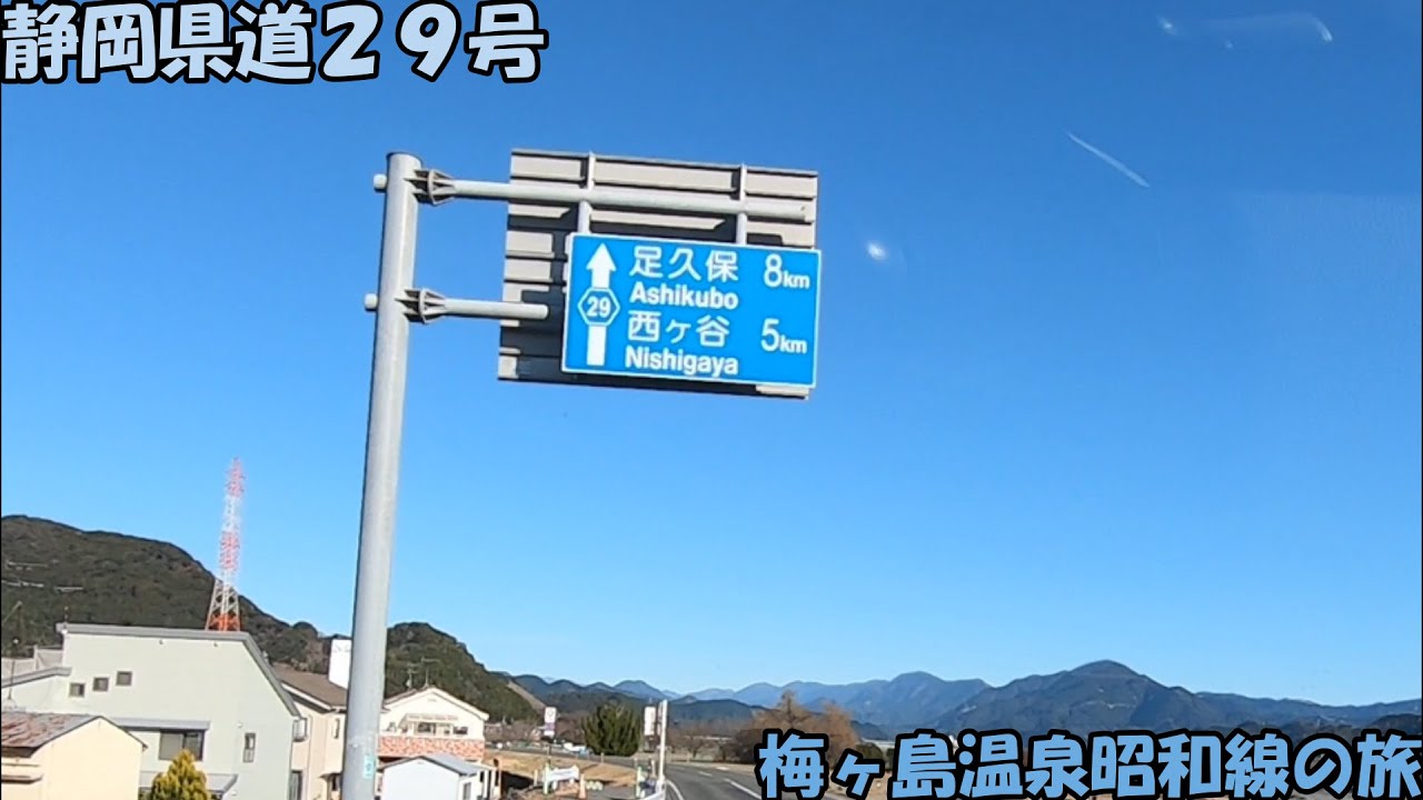 静岡県道29号・梅ヶ島温泉昭和線の旅(2022_ 1_ 9)