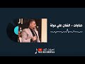 علي دولة عتابات مواويل سويحلي طربيات حلبي