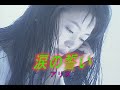 (カラオケ) 涙の 誓い / アリス