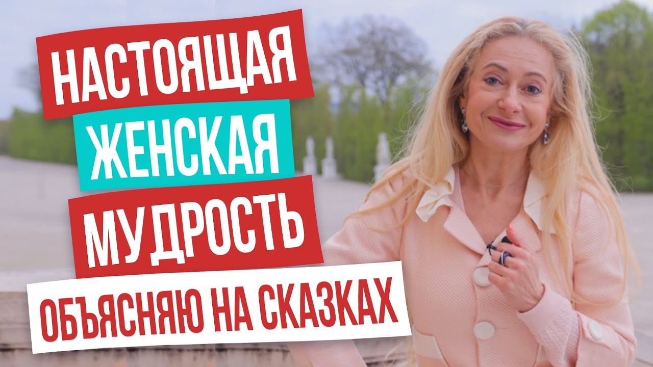 Самое мощное женское оружие! Как проявлять истинную женскую мудрость ...