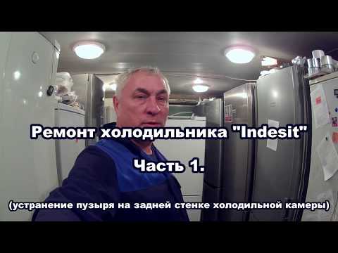 Ремонт холодильника Indesit часть 1 (устраняем пузырь на задней стенке ХК)