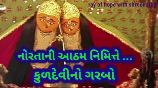 નરતન આઠમ નમતત કળદવન ગરબ Navratri Special