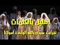 اهليل بالكلمات سيدي يالله الواحدة امولانا 