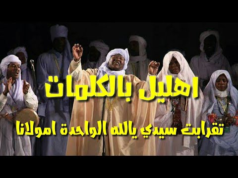 اهليل بالكلمات سيدي يالله الواحدة امولانا 