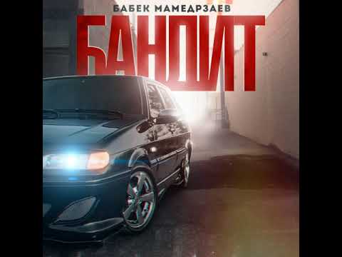 Бабек Мамедрзаев - Бандит 2019