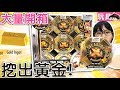 【玩具】大量開箱能找到黃金嗎!?尋寶王挖寶玩具[NyoNyoTV妞妞TV玩具]